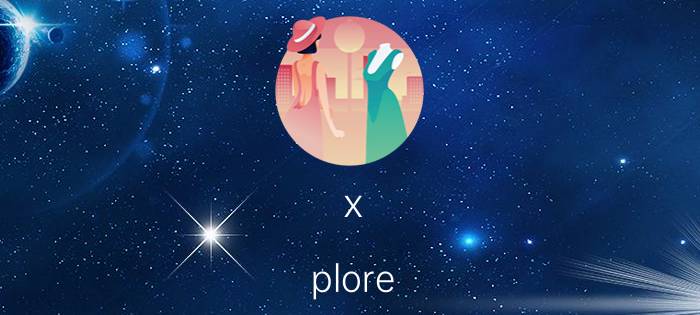 x plore Xplore 体验